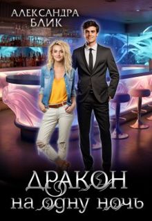 Обложка: Дракон на одну ночь