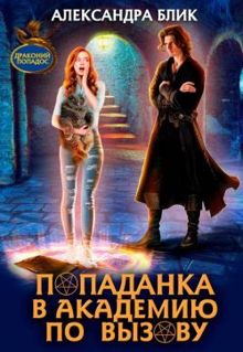 Обложка: Попаданка в академию по вызову