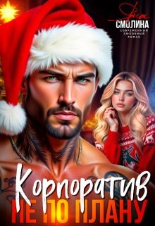 Обложка: Корпоратив не по плану