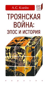 Обложка: Троянская война: эпос и история