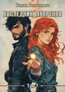 Обложка: Наследник Мудрецов. Том 7