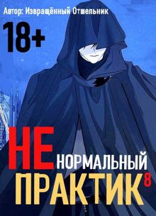 Обложка: Ненормальный практик 8