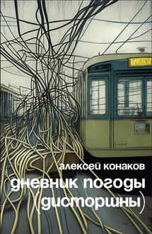 Обложка: Дневник погоды (дисторшны)