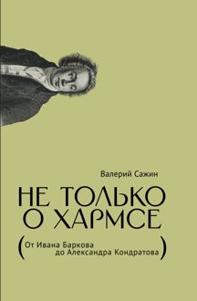 Обложка: Не только о Хармсе. От Ивана Баркова до Александра Кондратова
