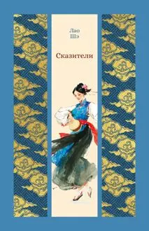 Обложка: Сказители