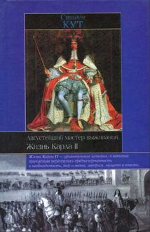 Обложка: Августейший мастер выживания. Жизнь Карла II