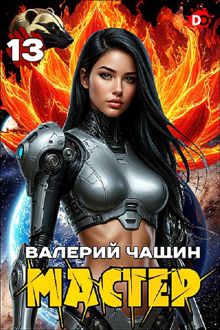 Обложка: Мастер 13