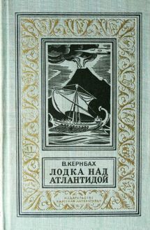 Обложка: Лодка над Атлантидой