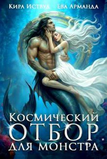 Обложка: Космический отбор для монстра