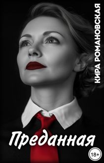 Обложка: Преданная