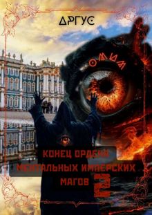 Обложка: Конец Ордена Ментальных Имперских Магов 2
