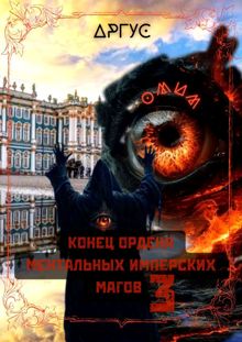 Обложка: Конец Ордена Ментальных Имперских Магов 3