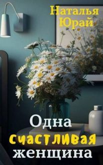 Обложка: Одна счастливая женщина
