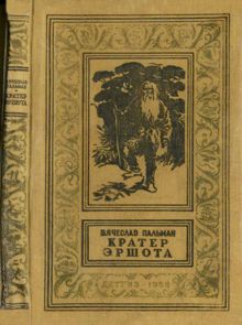 Обложка: Кратер Эршота