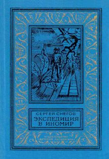 Обложка: Экспедиция в иномир