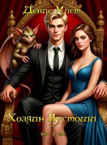 Обложка: Хозяин Пустоши. Книга 4