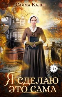 Обложка: Я сделаю это сама