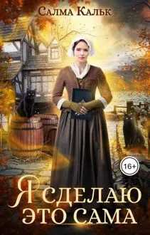 Обложка: Я сделаю это сама