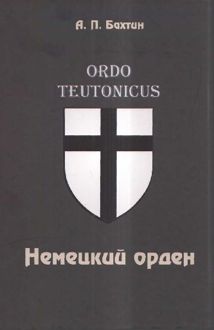 Обложка: Немецкий орден