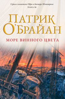 Обложка: Море винного цвета