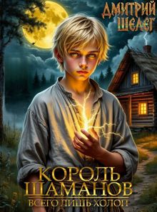 Обложка: Король Шаманов. Всего лишь холоп