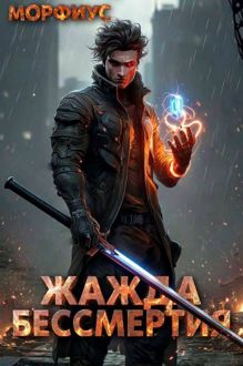 Обложка: Жажда бессмертия. Том 1