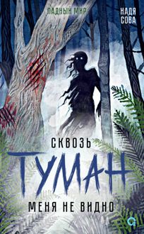 Обложка: Сквозь туман меня не видно