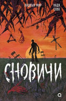 Обложка: Сновичи