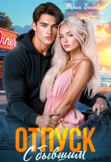 Обложка: Отпуск с бывшим