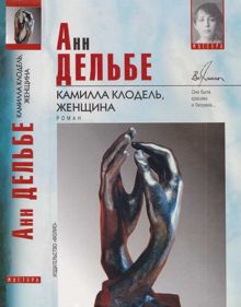 Обложка: Камилла Клодель, женщина