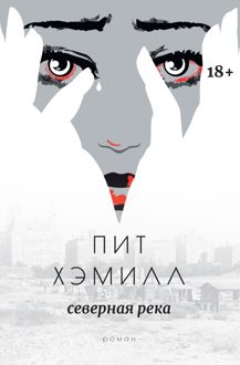 Обложка: Северная река