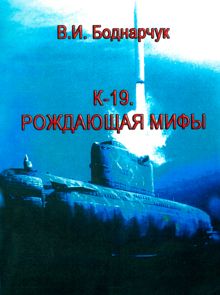Обложка: К-19. Рождающая мифы.