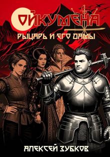 Обложка: Рыцарь и его дамы