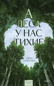 Обложка: А леса у нас тихие