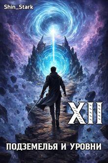 Обложка: В подземелье я пойду, там свой level подниму XII