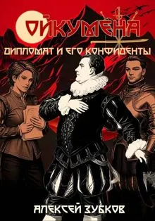 Обложка: Дипломат и его конфиденты