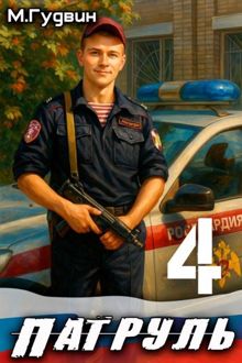 Обложка: Патруль 4