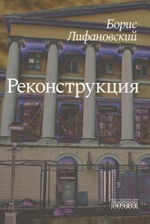 Обложка: Реконструкция