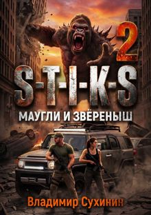 Обложка: S-T-I-K-S. Маугли и Зверёныш