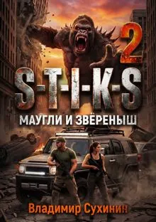 Обложка: S-T-I-K-S. Маугли и Зверёныш
