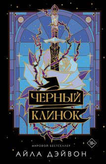 Обложка: Черный клинок