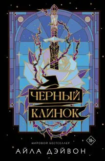 Обложка: Черный клинок