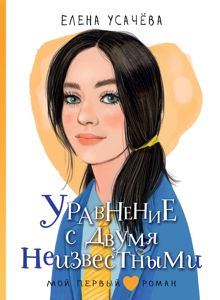 Обложка: Уравнение с двумя неизвестными