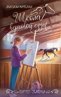 Обложка: Портрет скакуна