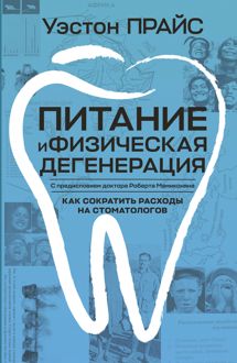 Обложка: Питание и физическая дегенерация