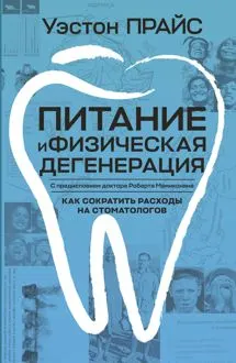 Обложка: Питание и физическая дегенерация