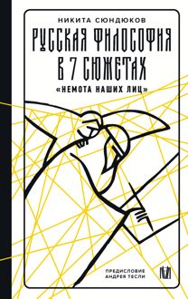 Обложка: Русская философия в 7 сюжетах. «Немота наших лиц»
