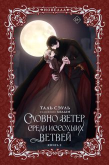 Обложка: Словно ветер среди иссохших ветвей. Книга 2