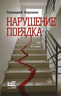 Обложка: Нарушение порядка. Три истории