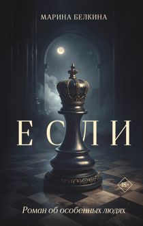 Обложка: Если